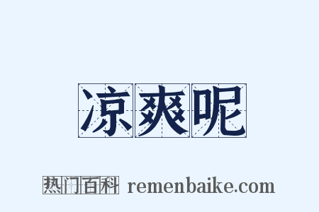 凉爽呢是什么意思的图片